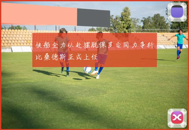 快船全力以赴摆脱保罗合同力争科比桑德斯正式上任