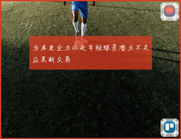 为库里全力以赴年轻球员潜力不足应果断交易