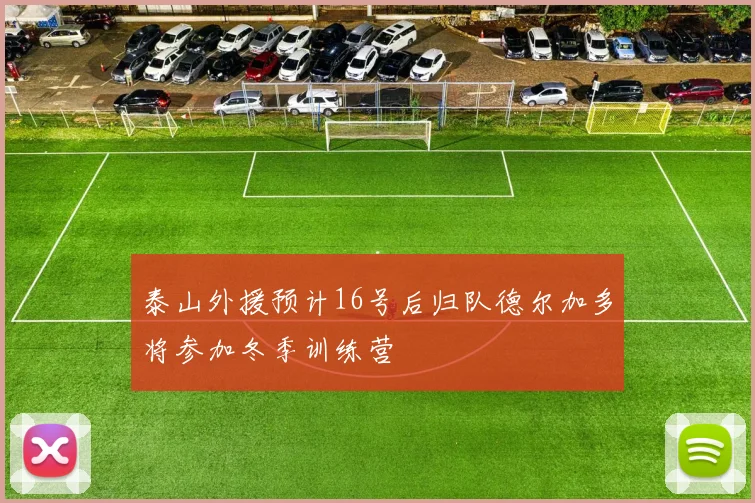 泰山外援预计16号后归队德尔加多将参加冬季训练营