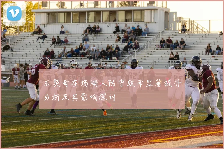东契奇在场湖人防守效率显著提升分析及其影响探讨
